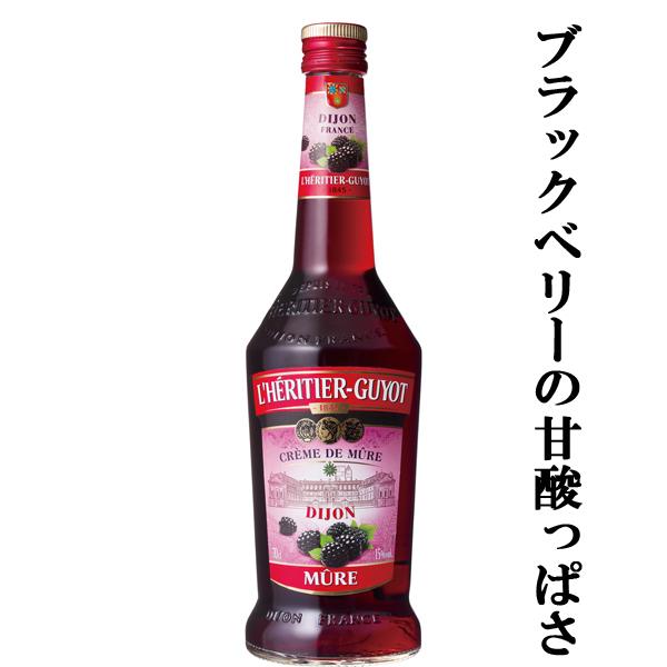 レリティエ・ギュイヨ　クレーム・ド・ミュール(ブラックベリー)　15度　700ml(正規輸入品)
