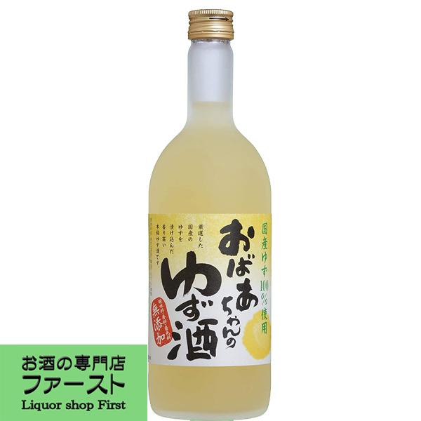 【国産ゆず100％使用！香料・着色料無添加！】　國盛　おばあちゃんのゆず酒　720ml