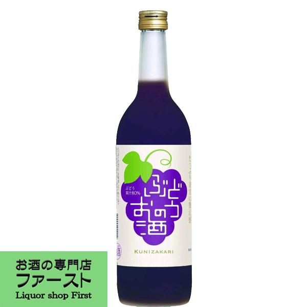 【ぶどうの果汁感たっぷりで深い味わいと濃厚な香り！】　國盛　ぶどうのお酒　720ml