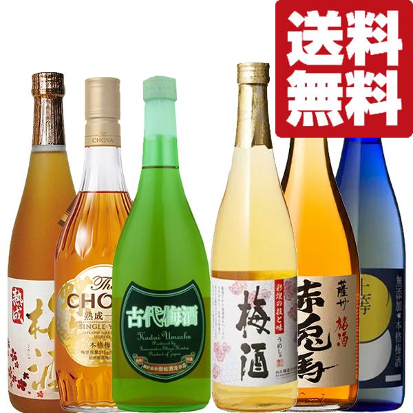 【送料無料・梅酒　飲み比べセット】梅酒好き必見！当店厳選！チョーヤの熟成梅酒が入った　6本セット(北...