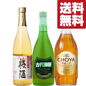 【送料無料・梅酒　飲み比べセット】梅酒好き必見！当店厳選！チョーヤの熟成梅酒が入った　3本セット(北海道・沖縄は送料+990円)