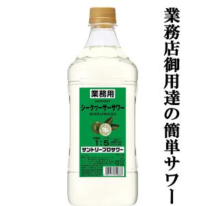 【居酒屋さん御用達！ソーダで割るだけ業務用サワー！】　サントリー　プロサワー　シークヮーサー　30度　コンクタイプ　1800mlペット(3)｜first19782012