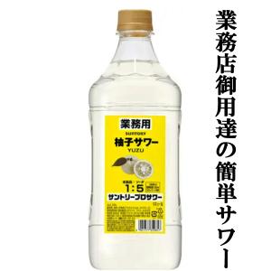 【居酒屋さん御用達！ソーダで割るだけ業務用サワー！】　サントリー　プロサワー　柚子サワー　30度　コンクタイプ　1800mlペット(3)｜first19782012