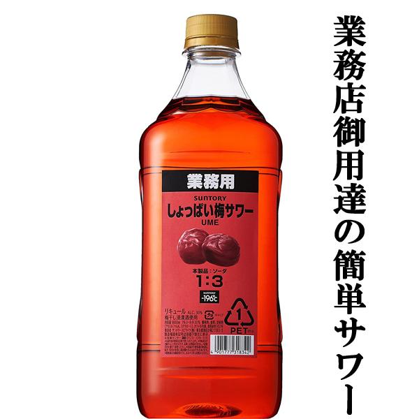 【居酒屋さん御用達！ソーダで割るだけ業務用サワー！】　サントリー　プロサワー　しょっぱい梅サワー　3...