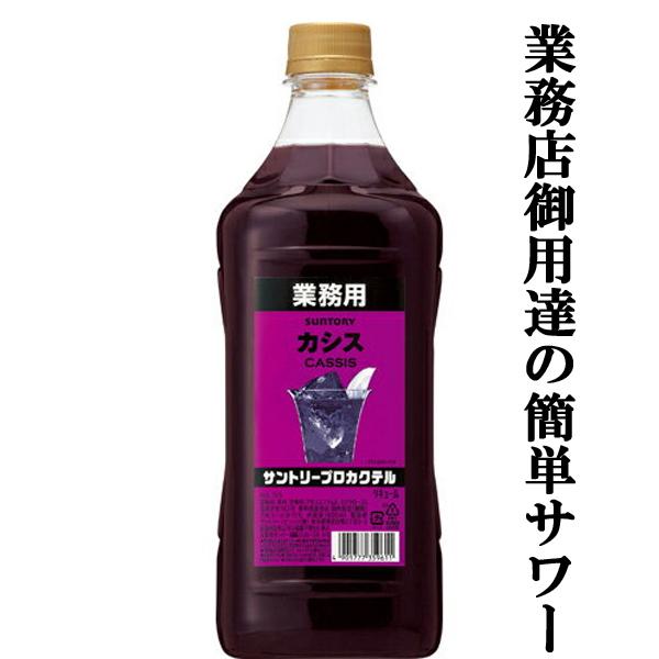 【居酒屋さん御用達！ソーダで割るだけ業務用サワー！】　サントリー　プロカクテル　カシス　15度　コン...