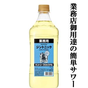 【居酒屋さん御用達！ソーダで割るだけ業務用サワー！】　サントリー　プロカクテル　ジントニック　18度　コンクタイプ　1800mlペット(3)｜first19782012