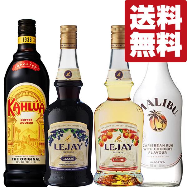 【送料無料・カクテル用　飲み比べセット】定番！女性に大人気！　カシス・カルーアが入った甘くて美味しい...