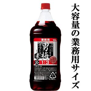 【居酒屋さん御用達！ソーダで割るだけ業務用サワー！】　サッポロ 男梅サワーの素　20度　コンクタイプ　1800mlペット(3)｜first19782012