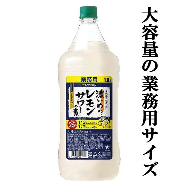【居酒屋さん御用達！ソーダで割るだけ業務用サワー！】　サッポロ 濃いめのレモンサワーの素　25度　コ...