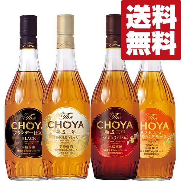 【送料無料・梅酒 　飲み比べセット】贅沢！チョーヤ梅酒の飲み比べ！定番から熟成梅酒まで楽しめる！　7...