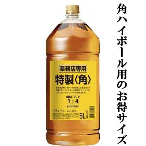 【★数量限定特価！】【角ハイボールに！お得サイズ！】　サントリー　特製　角　40度　5000mlペットボトル(角瓶))(5L)｜first19782012