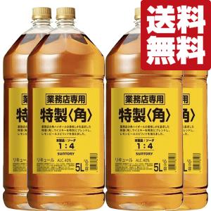 【★数量限定特価！】【送料無料！】　サントリー　特製　角　40度　5000mlペットボトル(角瓶))(5L)×4本セット(北海道・沖縄は送料+990円)｜first19782012