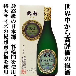 【最高級の南高梅と伝家の純米大吟醸のハーモニー！別次元の美味しさに驚く至高の梅酒！】　大七　生もと　梅酒　極上品　720ml