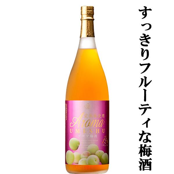 【すっきりとしたフルーティな味わいの梅酒！】　山元　アロマ梅酒　焼酎仕込み　12度　1800ml