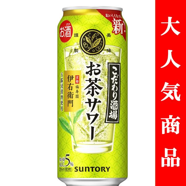 サントリー　こだわり酒場のお茶サワー　伊右衛門　緑茶サワー　5％　500ml(1ケース/24本入り)