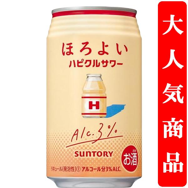 【アルコール度数3%で低め！】　サントリー　ほろよい　ハピクルサワー　3％　350ml(1ケース/2...