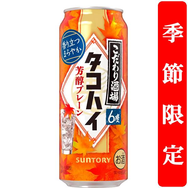 【季節限定9/16発売】　サントリー　こだわり酒場のタコハイ　芳醇プレーン　6％　500ml(1ケー...