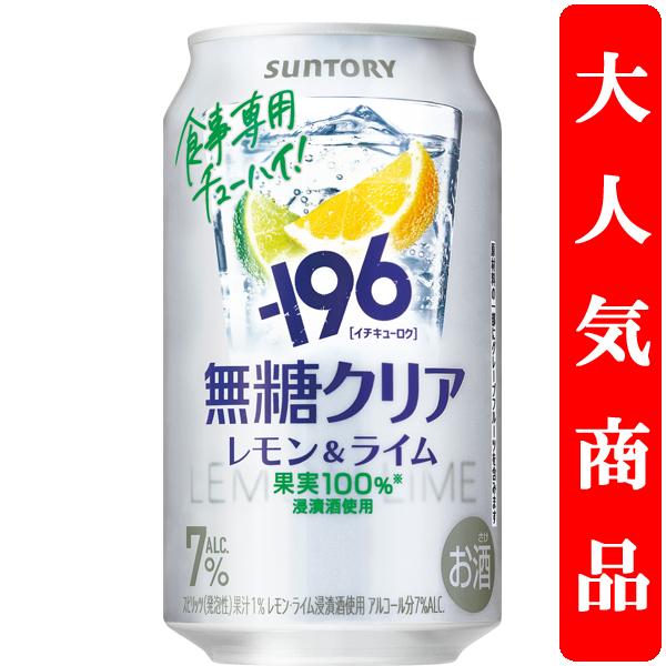 【4/7新発売】【しっかりとした果実感！】　サントリー　-196℃　無糖　クリア　レモン＆ライム　7...