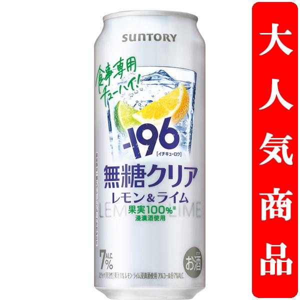 【4/7新発売】【しっかりとした果実感！】　サントリー　-196℃　無糖　クリア　レモン＆ライム　7...