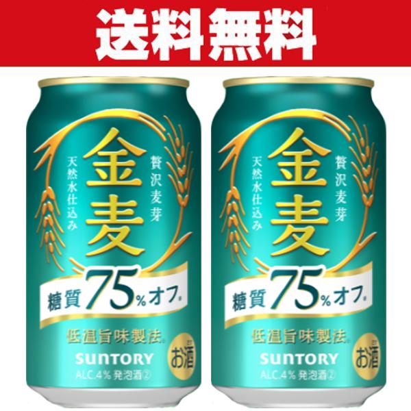 「送料無料」サントリー　金麦　糖質75％オフ　新ジャンル  350ml×2ケースセット(計48本)