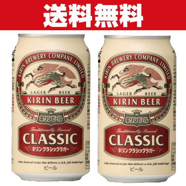 「送料無料」キリン　クラシックラガー　ビール　350ml×2ケースセット(計48本)