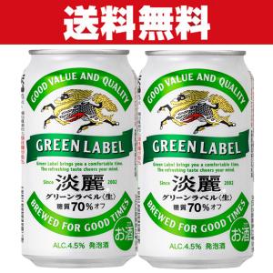 「送料無料」　キリン　淡麗　グリーンラベル　発泡酒　350ml×2ケースセット(計48本)｜first19782012