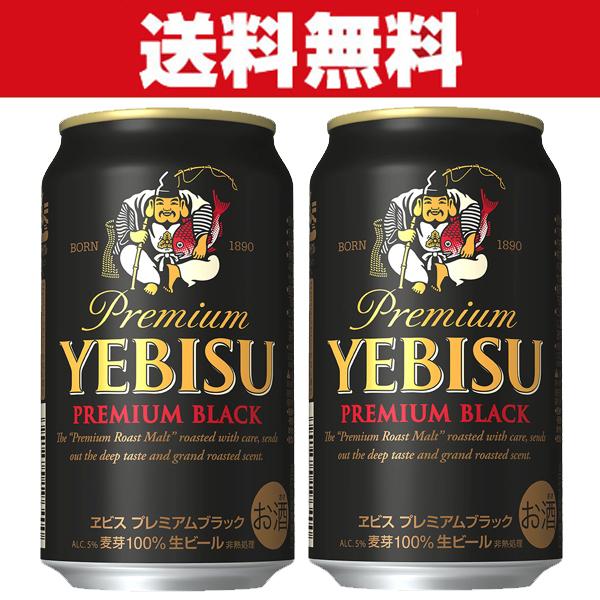 「送料無料」　サッポロ　エビス　プレミアムブラック　黒ビール(ヱビスブラック)　プレミアムビール　3...