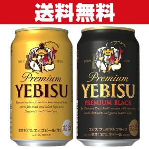 「送料無料」　サッポロ　エビス　ビール(ヱビス)　350ml＆エビス　プレミアムブラック　黒ビール　350ml　各1ケース　計2ケースセット(計48本)｜first19782012