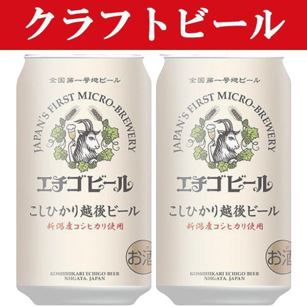 「クラフトビール・地ビール！」　エチゴビール　こしひかり越後麦酒　ビール　缶　350ml(1ケース/...