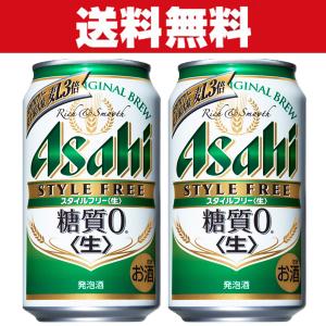 「送料無料」アサヒ　スタイルフリー　発泡酒　350ml×2ケースセット(計48本)｜first19782012