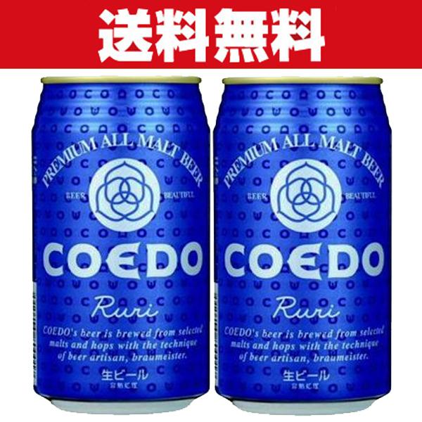 「送料無料」「クラフトビール・地ビール！」　コエドブリュワリー　瑠璃(ruri)　ビール　缶　350...