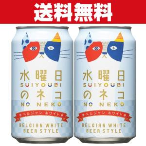 「送料無料」「クラフトビール・地ビール！」　ヤッホーブルーイング　水曜日のネコ　ビール　缶　350ml×2ケース(計48本)｜first19782012