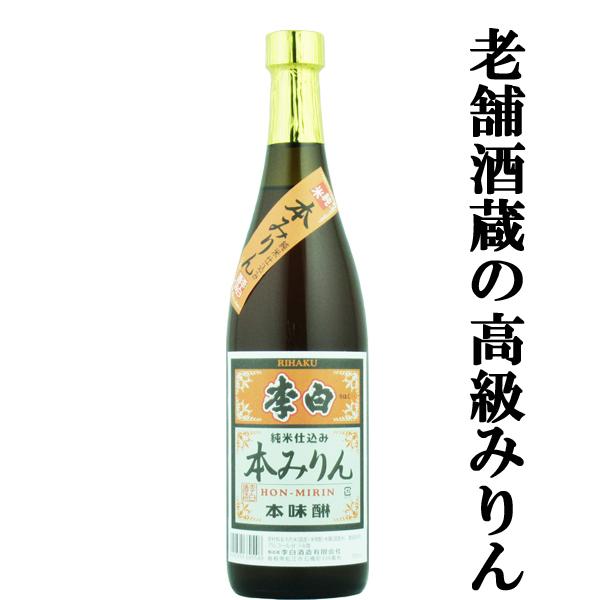 【老舗日本酒蔵が昔ながらの製法で造り上げた高級みりん！】　李白　純米本みりん　高級味醂　14度　72...