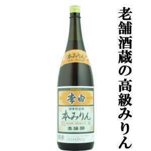 老舗日本酒蔵が昔ながらの製法で造り上げた高級みりん！】 李白 純米本