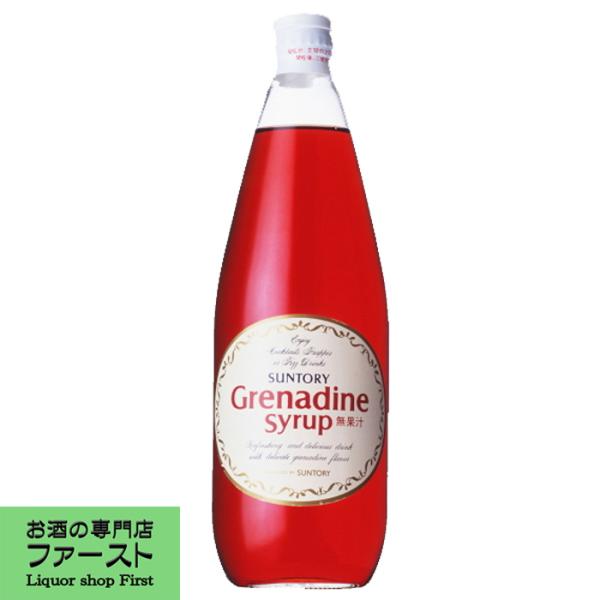 【酎ハイに！ザクロ味！】　サントリー　グレナデンシロップ　780ml