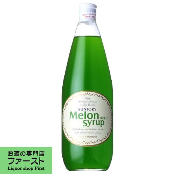 【酎ハイに！メロン味！】　サントリー　メロンシロップ　780ml