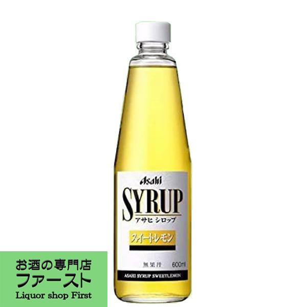 アサヒ　シロップ　スィートレモン　600ml(4)