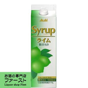 アサヒ　シロップ　ライム　果汁入リ　パック　1000ml(4)