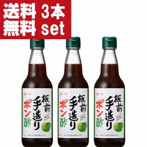 ■■【送料無料！】【大阪で旭ポン酢と同じくらい売れている大人気ポンズ！】　板前手造りポン酢　360ml×3本セット(北海道・沖縄は送料+990円)｜first19782012