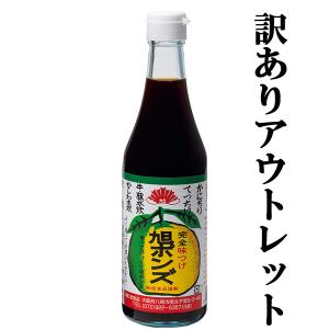 ■■「訳あり。プチアウトレット」【美味しい！全国中からお取り寄せ。注文殺到！】　旭ポンズ　360ml(旭　ぽんず・ポン酢)｜first19782012