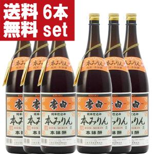 ■■【送料無料！】【老舗日本酒蔵が昔ながらの製法で造り上げた逸品！】　李白　純米本みりん　高級味醂　14度　1800ml×6本セット(北海道・沖縄は送料+990円)｜first19782012