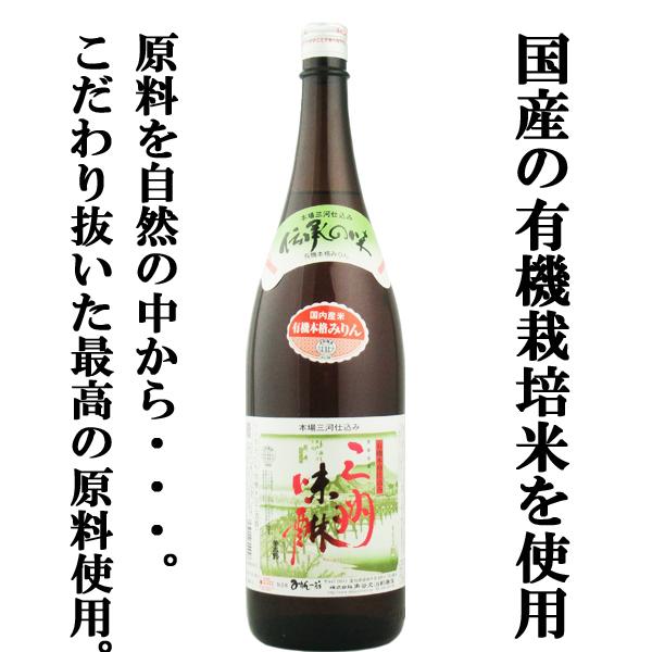 【国内産の有機栽培米を使用！原材料にこだわった健康志向のミリン！】　角谷文治郎商店　有機三州味醂　国...