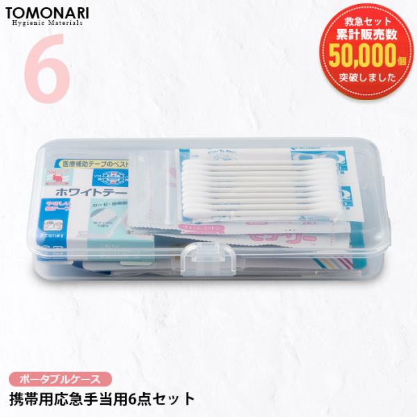 First Aid Kit Portable 携帯用救急セット 応急手当セット 防災セット 持ち運び