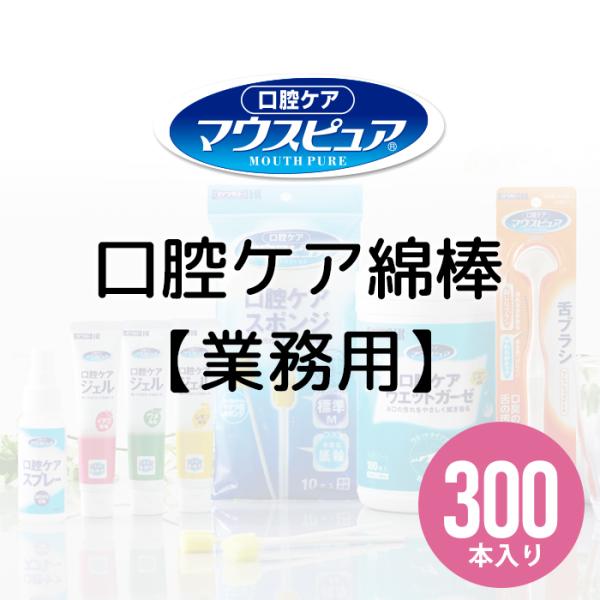 マウスピュア 口腔ケア綿棒 300本 川本産業 強化紙軸 嚥下訓練 口腔ケア 介護 業務用 日本製
