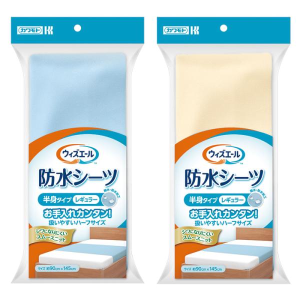ウィズエール 防水シーツ レギュラー 半身用 巻き込みタイプ  川本産業