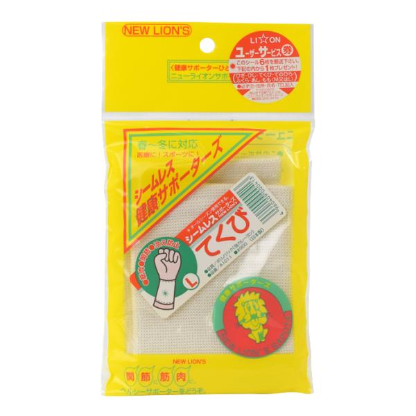 手首用／Lサイズ ニューライオン シームレス健康サポーターズ