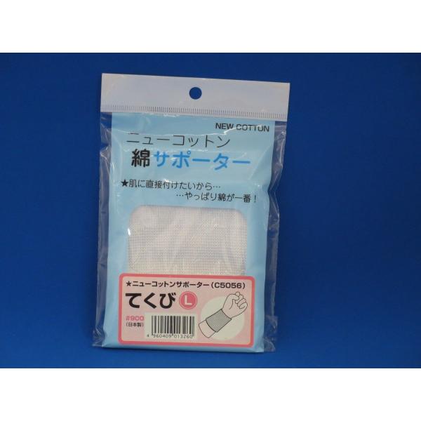 手首用／Lサイズ ニューコットン 綿サポーター