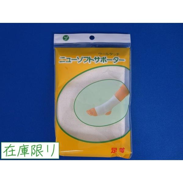 足首用 ニューソフトサポーター