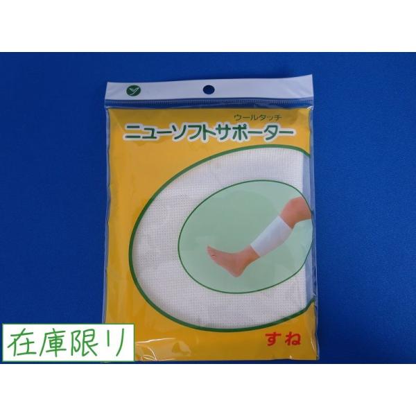 すね用 ニューソフトサポーター