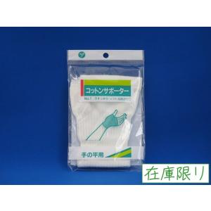 てのひら用 コットンサポーター